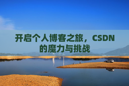 开启个人博客之旅，CSDN的魔力与挑战